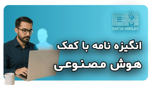 انگیزه نامه با کمک هوش مصنوعی motivation-letter-with-ai