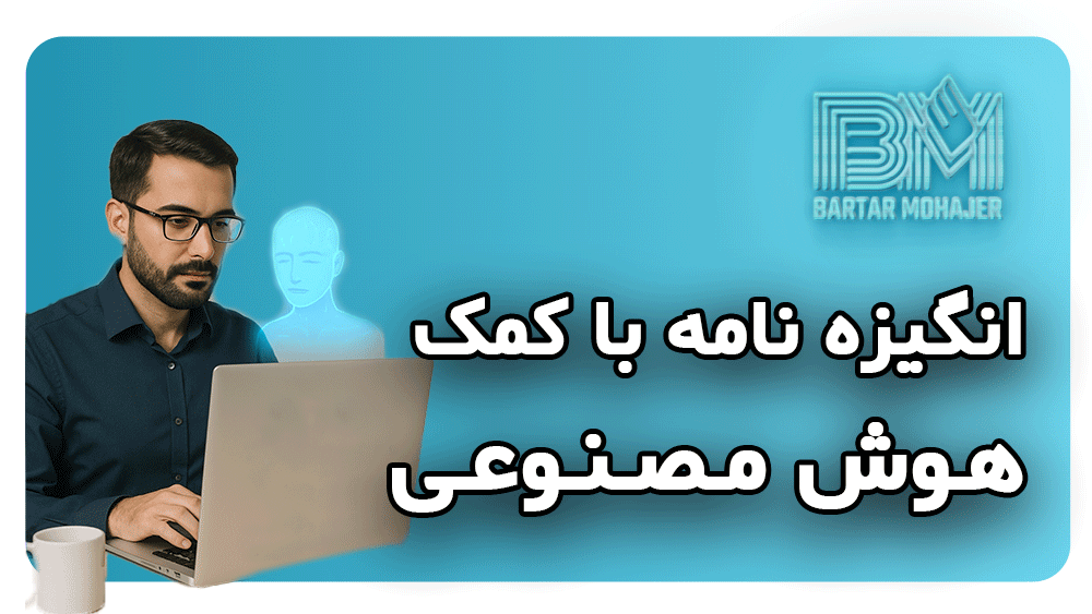 انگیزه نامه با کمک هوش مصنوعی motivation-letter-with-ai