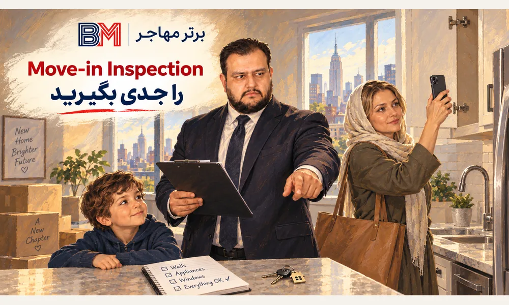 بررسی خانه اجاره ای در آمریکا قبل از تحویل کلید