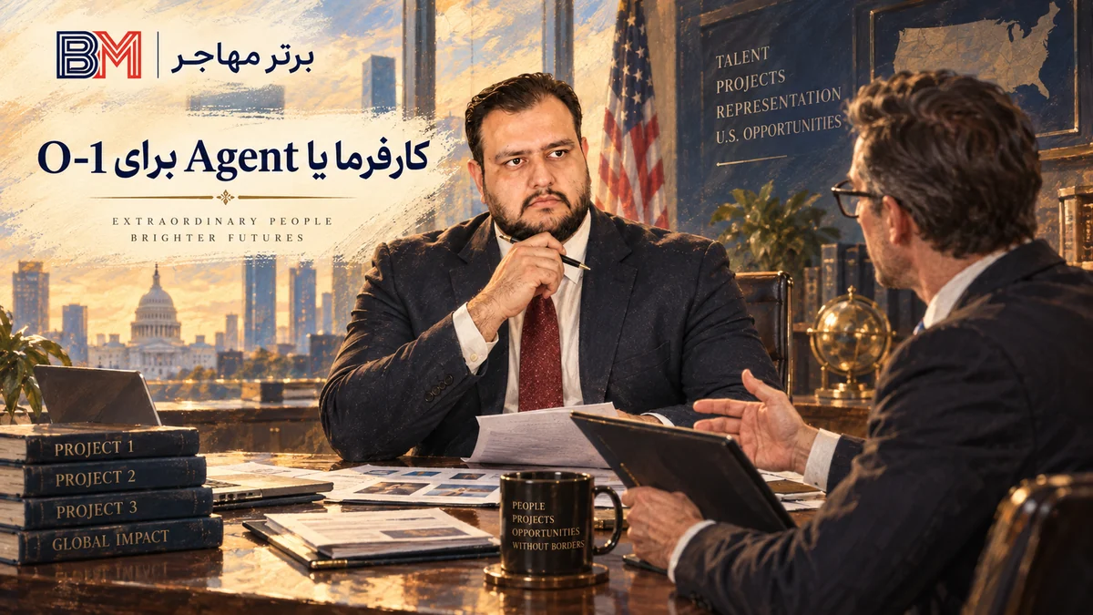 کارفرما و Agent آمریکایی برای ثبت پرونده ویزای O-1