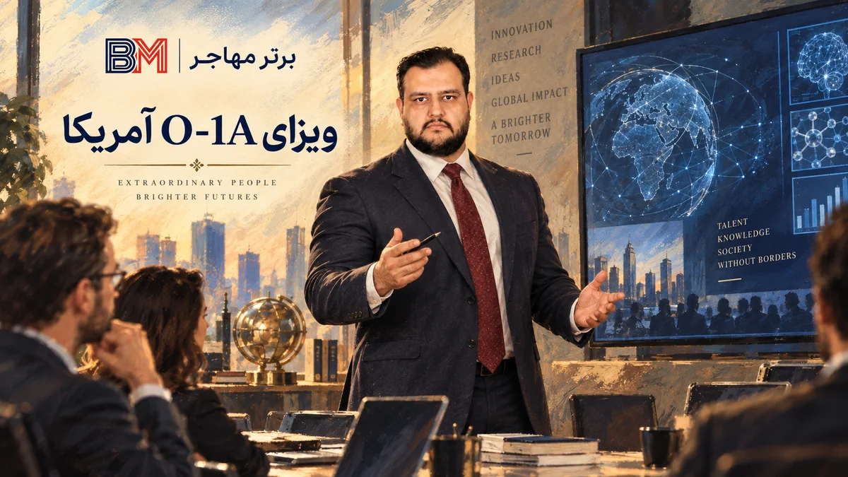 ویزای O-1A آمریکا برای متخصصان علوم، تجارت، آموزش و ورزش