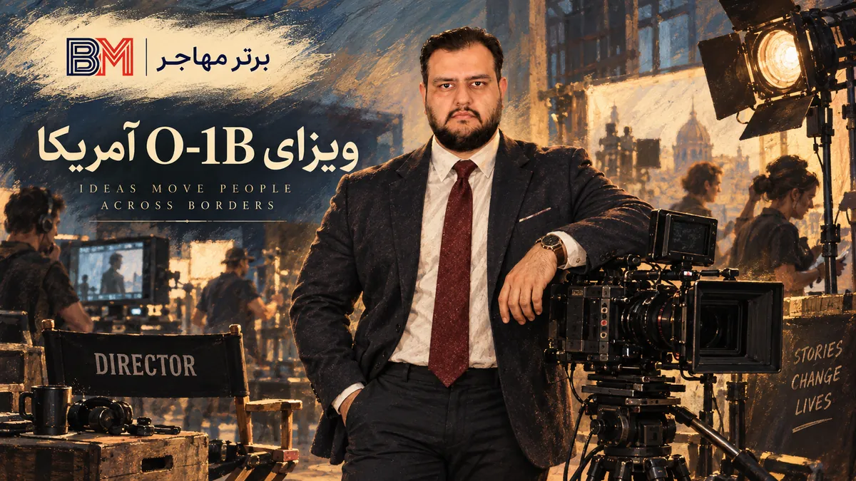 ویزای O-1B آمریکا برای هنرمندان و فعالان سینما و تلویزیون