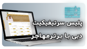 دریافت پلیس سرتیفیکیت دبی police-certificate-dubai-guide