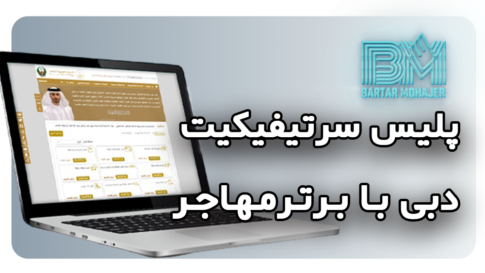 دریافت پلیس سرتیفیکیت دبی police-certificate-dubai-guide
