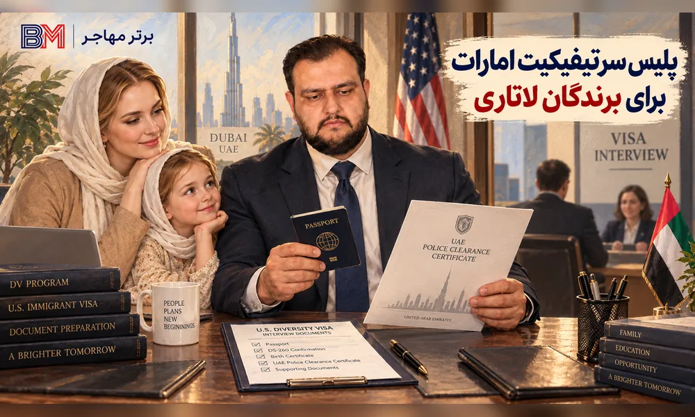 پلیس سرتیفیکیت امارات برای برندگان لاتاری و مصاحبه ویزای آمریکا
