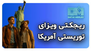 ریجکتی ویزای توریستی آمریکا rejection-tourist-visa-usa