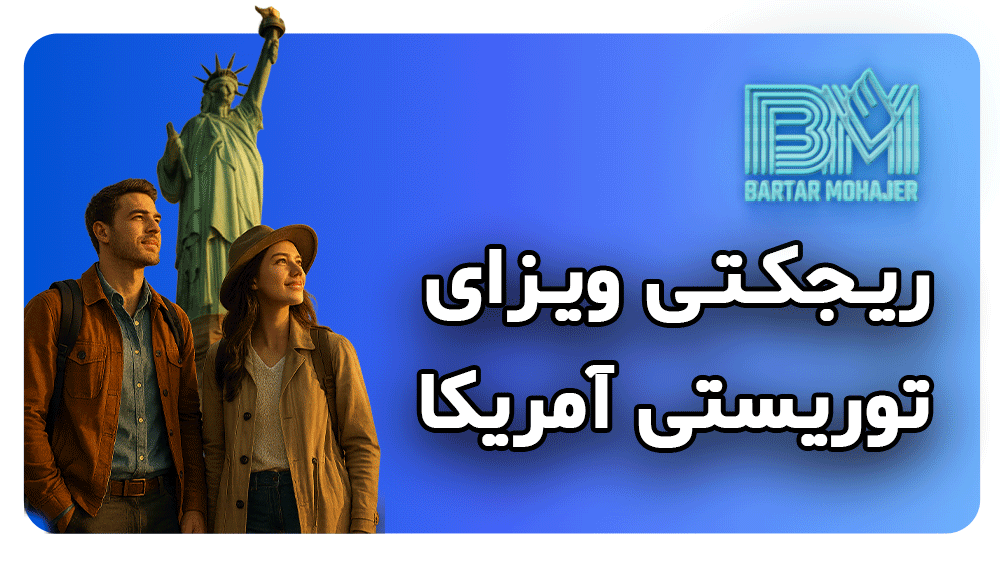 ریجکتی ویزای توریستی آمریکا rejection-tourist-visa-usa