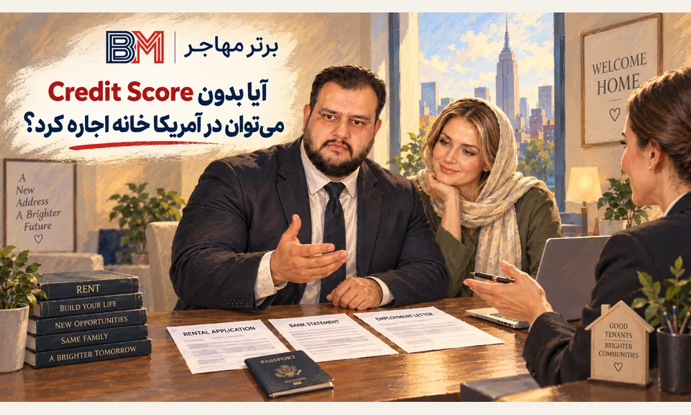 اجاره خانه در آمریکا بدون Credit Score برای مهاجر تازه وارد