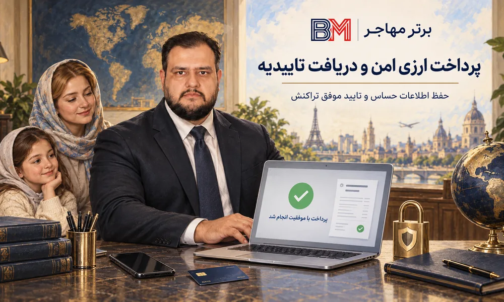 پرداخت ارزی امن و دریافت تاییدیه پرداخت از برترمهاجر