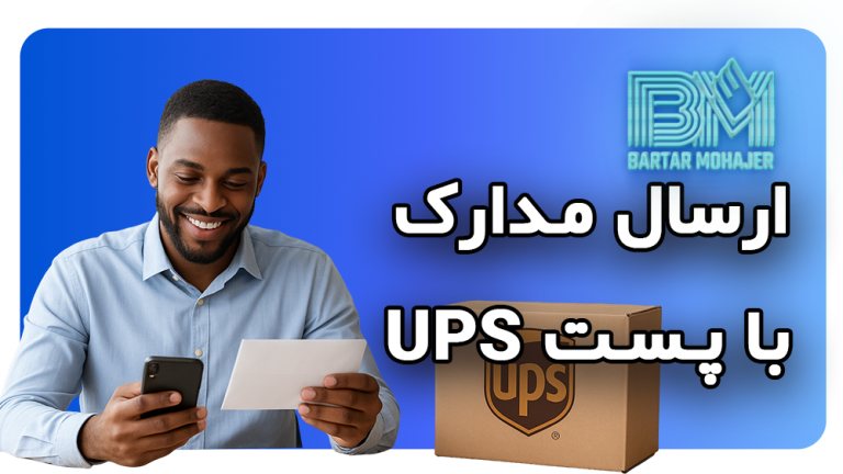 ارسال مدارک با پست UPS راهنمای کامل و نکات کلیدی برای برندگان لاتاری و مهاجران