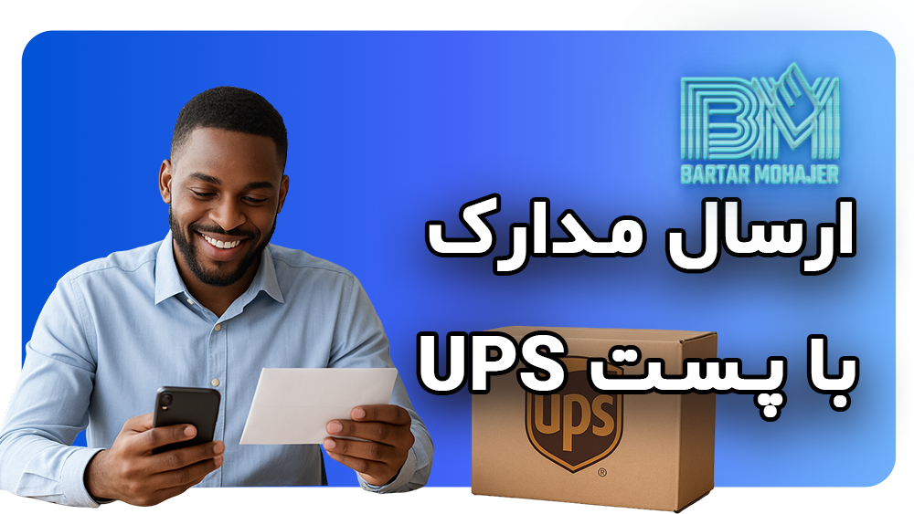 ارسال مدارک با پست UPS sending-documents-with-ups