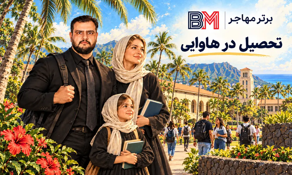 تحصیل دانشجویان بین المللی در دانشگاه های هاوایی آمریکا