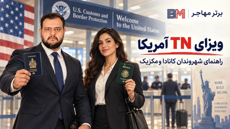 راهنمای کامل دریافت ویزای TN آمریکا برای شهروندان کانادا و مکزیک