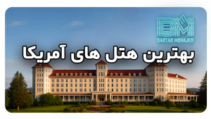 بهترین هتل های آمریکا tourism-hotels-best-american-hotels