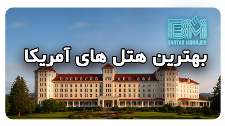 بهترین هتل های آمریکا برای برندگان لاتاری، دانشجویان و گردشگران
