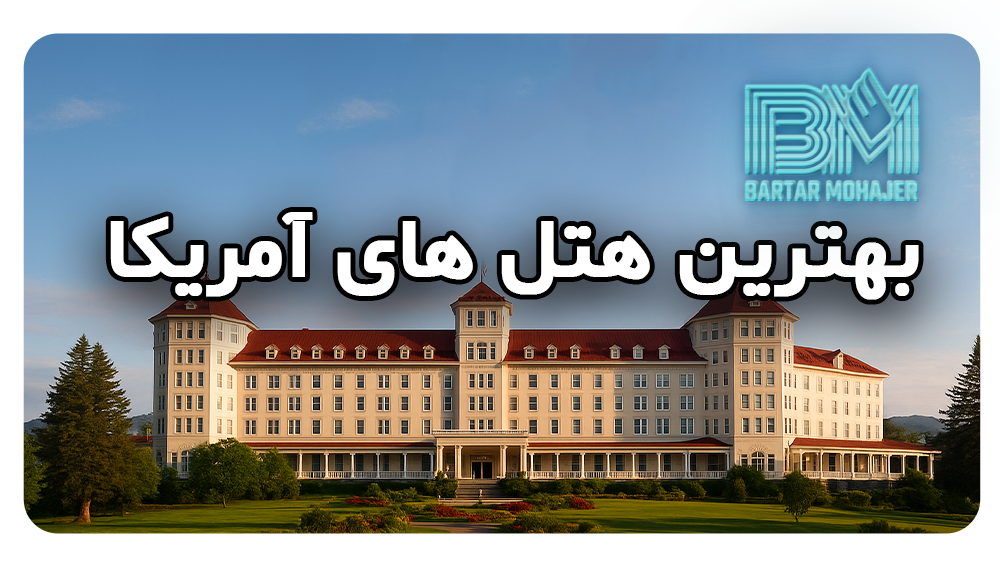 بهترین هتل های آمریکا tourism-hotels-best-american-hotels