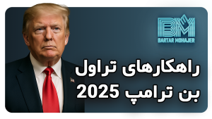 راهکارهای تراول بن ترامب برای برندگان لاتاری آمریکا travel-ban-trump-2025-iran-guide
