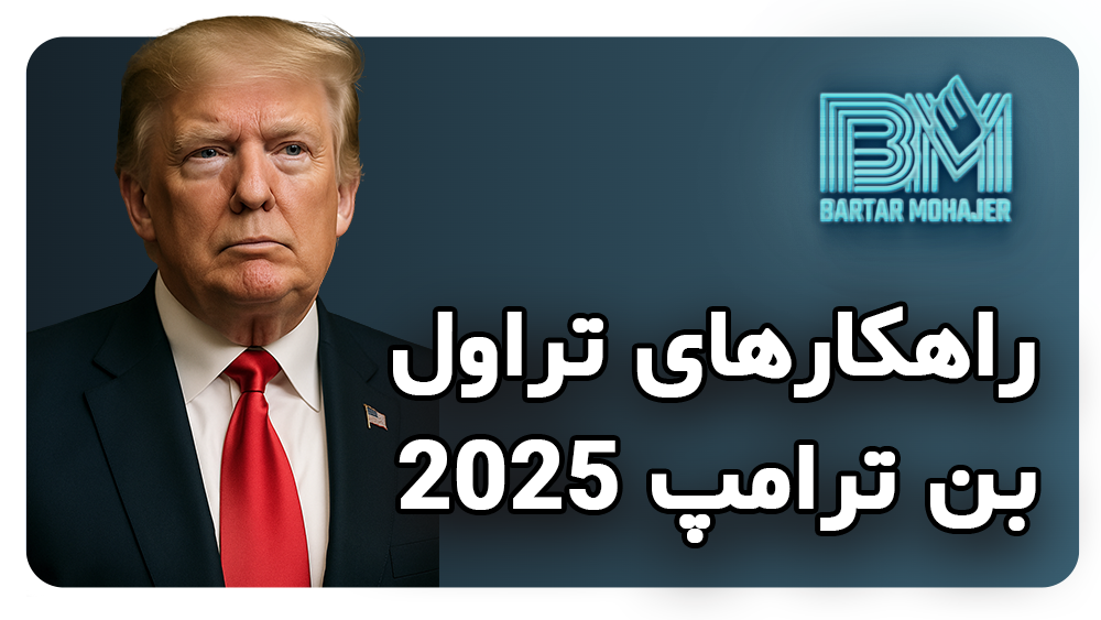راهکارهای تراول بن ترامب برای برندگان لاتاری آمریکا travel-ban-trump-2025-iran-guide