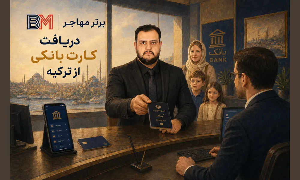 دریافت کارت بانکی ترکیه با پاسپورت ایرانی