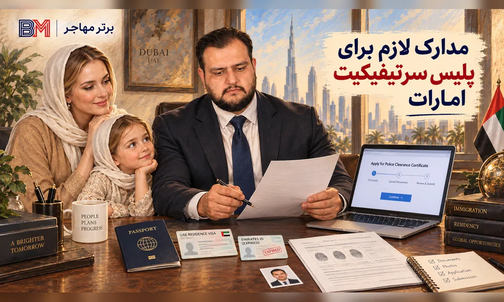 مدارک لازم برای دریافت گواهی عدم سوء پیشینه امارات از خارج کشور