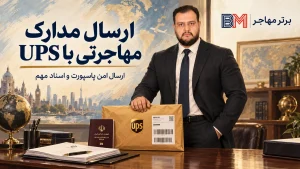 ارسال مدارک مهاجرتی و پاسپورت با پست UPS