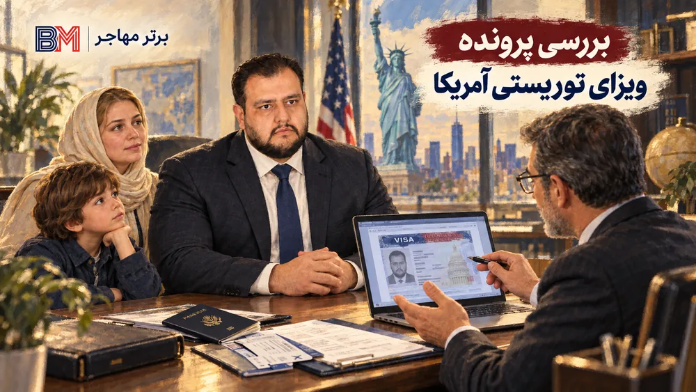 بررسی پرونده ویزای توریستی آمریکا توسط کارشناس مهاجرت