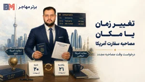 تغییر زمان یا مکان مصاحبه سفارت آمریکا و درخواست وقت مصاحبه مجدد
