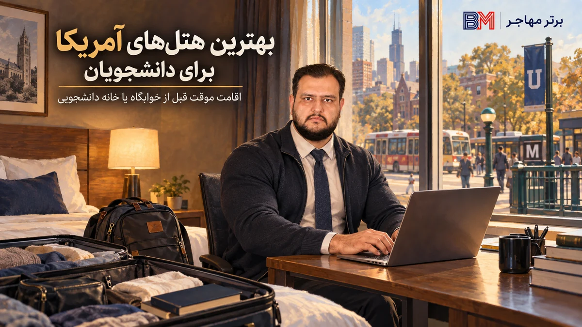 بهترین هتل های آمریکا برای دانشجویان بین المللی