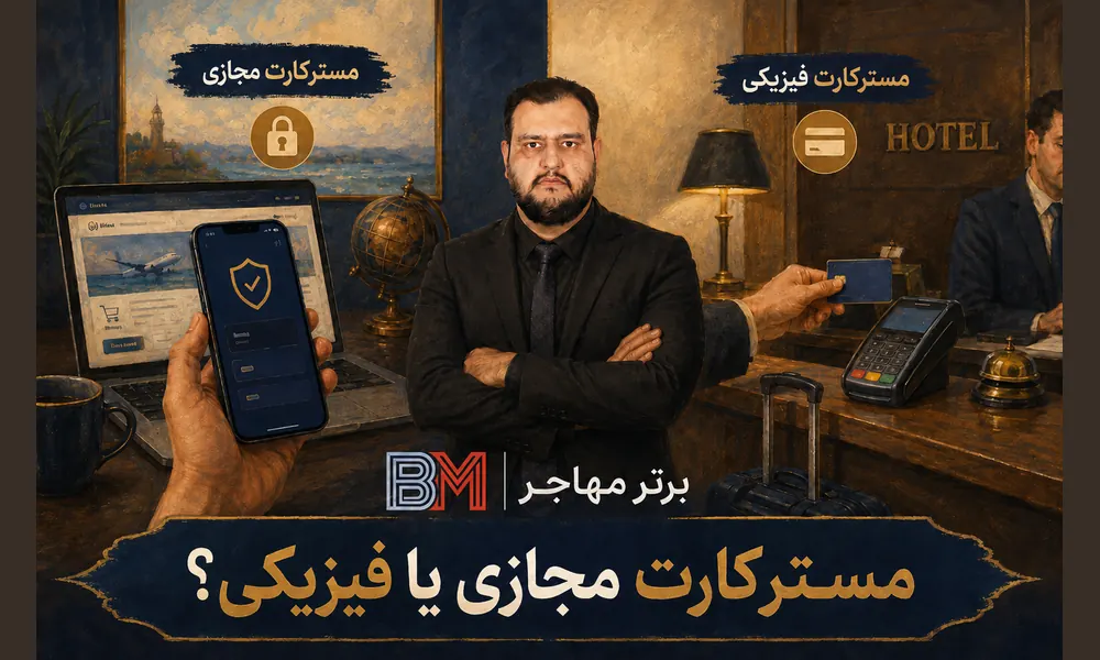 مقایسه مسترکارت مجازی و کارت فیزیکی برای ایرانیان