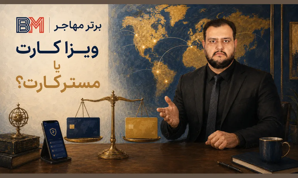 مقایسه ویزا کارت و مستر کارت برای پرداخت بین المللی