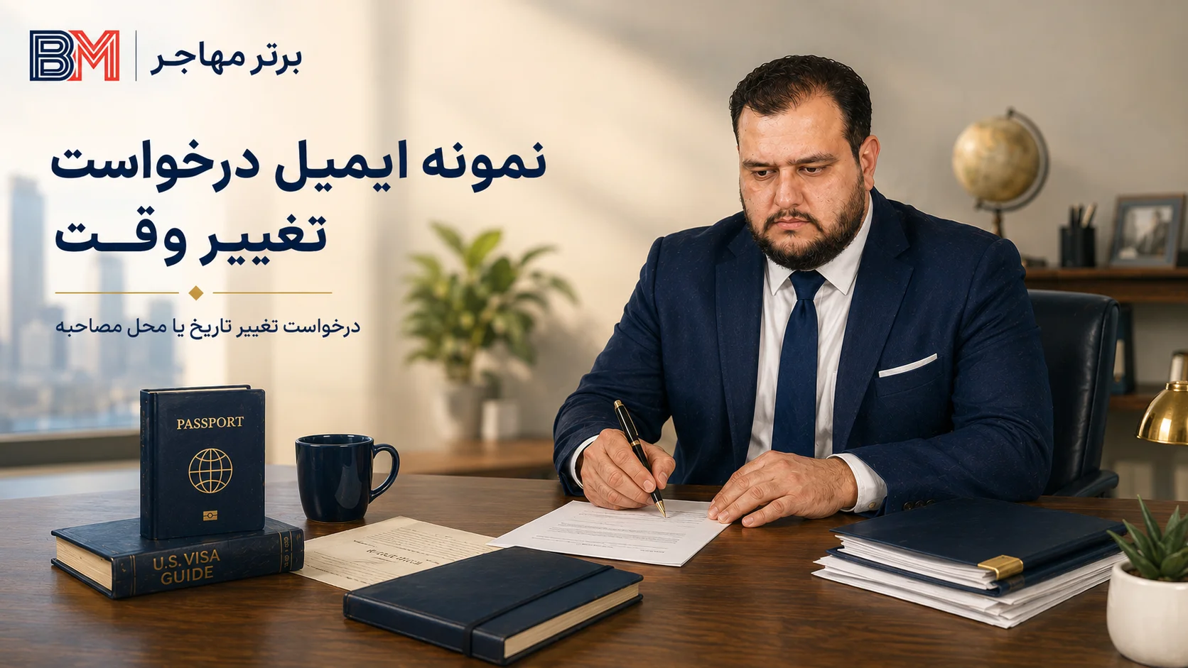 نمونه ایمیل درخواست تغییر وقت مصاحبه سفارت آمریکا