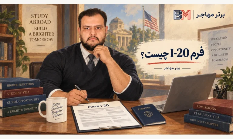 راهنمای کامل فرم I-20 برای متقاضیان ویزای دانشجویی آمریکا (F1)