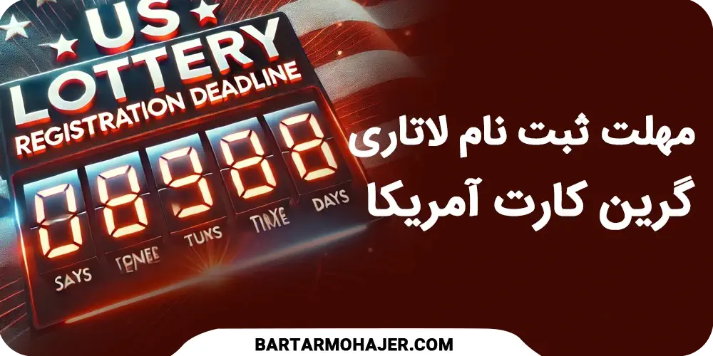 مهلت ثبت نام لاتاری