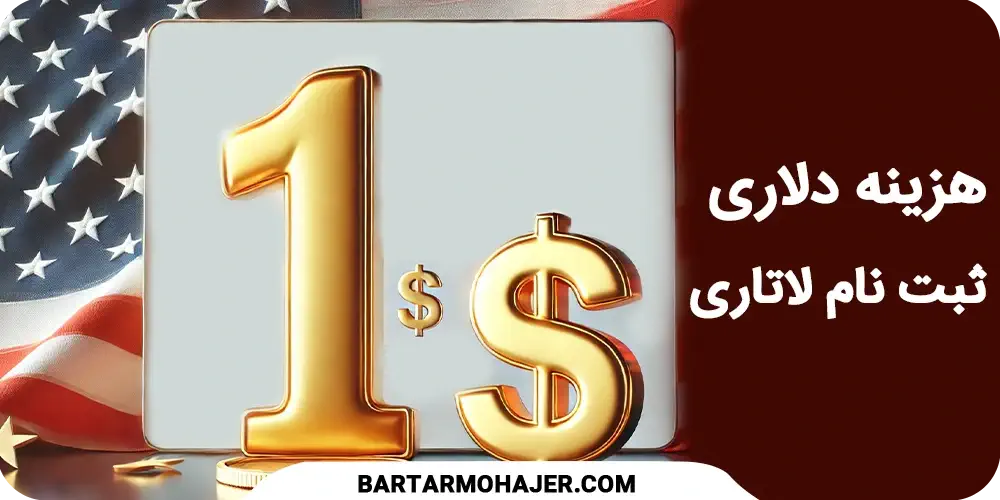 هزینه دلاری ثبت نام لاتاری