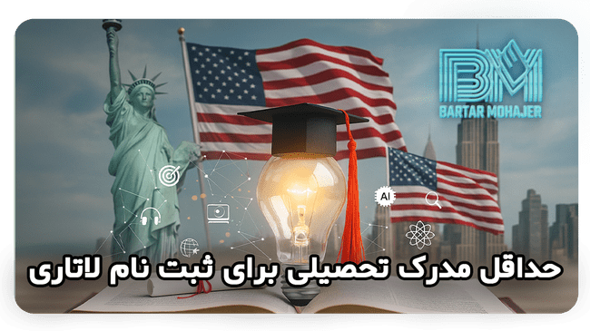 حداقل مدرک تحصیلی برای ثبت نام لاتاری Minimum-educational-qualification-for-lottery-registration-transformed