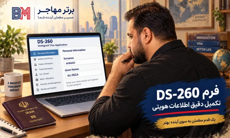 پر کردن Middle Name یا نام دوم در فرم DS-260 راهنمای کامل و کاربردی برای برندگان لاتاری