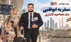 سفر به ابوظبی برای مصاحبه لاتاری و مراجعه به سفارت آمریکا