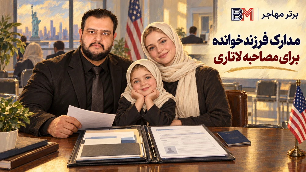 مدارک فرزند خوانده برای مصاحبه ویزای لاتاری آمریکا