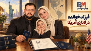 فرزند خوانده در ثبت نام لاتاری آمریکا و پرونده خانوادگی