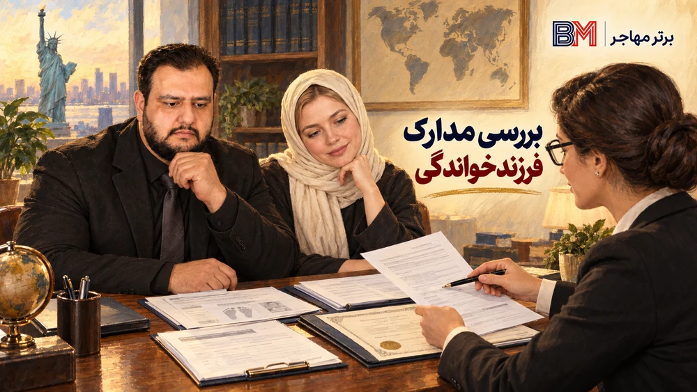 بررسی مدارک فرزند خواندگی و شرایط مهاجرتی فرزند خوانده
