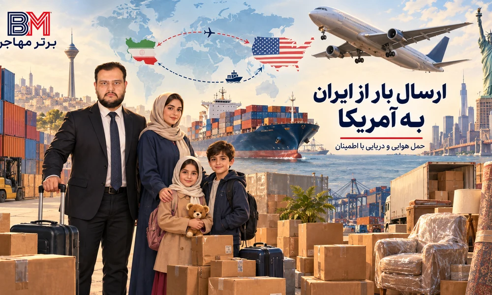 مقایسه حمل هوایی و دریایی بار از ایران به آمریکا