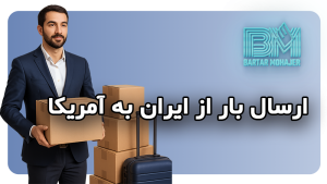 بهترین روش ارسال بار از ایران به آمریکا و بالعکس راهنمای جامع و کاربردی best-shipping-method-iran-usa