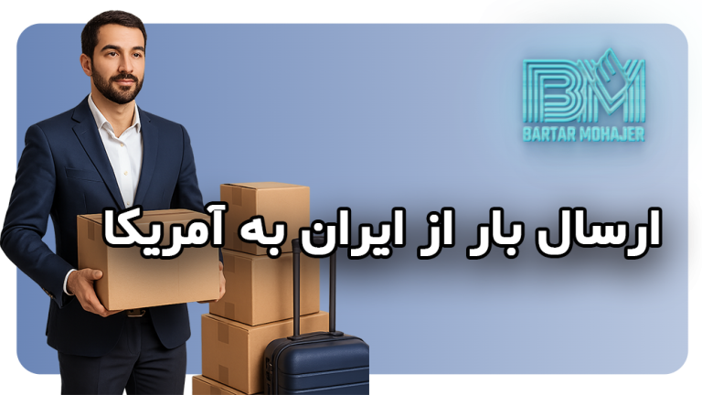 بهترین روش ارسال بار از ایران به آمریکا و بالعکس راهنمای جامع و کاربردی