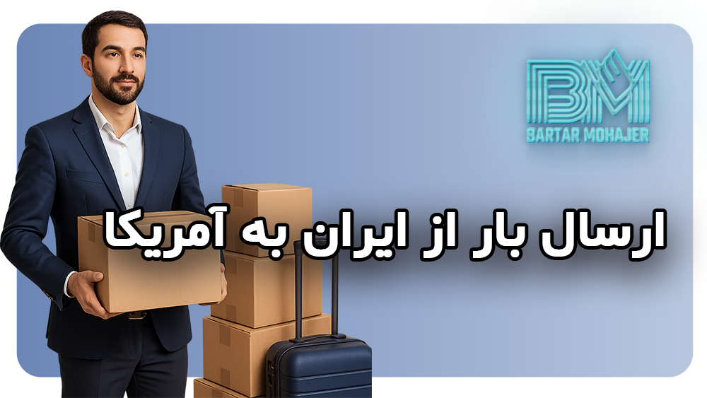 بهترین روش ارسال بار از ایران به آمریکا و بالعکس راهنمای جامع و کاربردی best-shipping-method-iran-usa