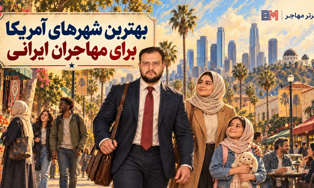 بهترین شهرهای آمریکا برای مهاجران ایرانی و اهمیت جامعه ایرانی در انتخاب مقصد