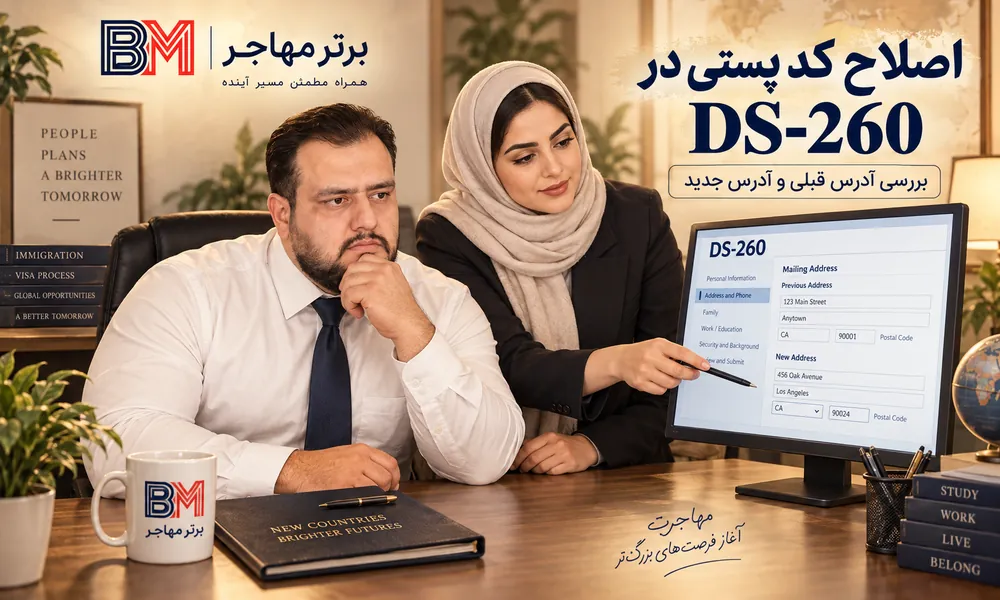 بررسی اشتباه کد پستی و آدرس در فرم DS-260 برندگان لاتاری