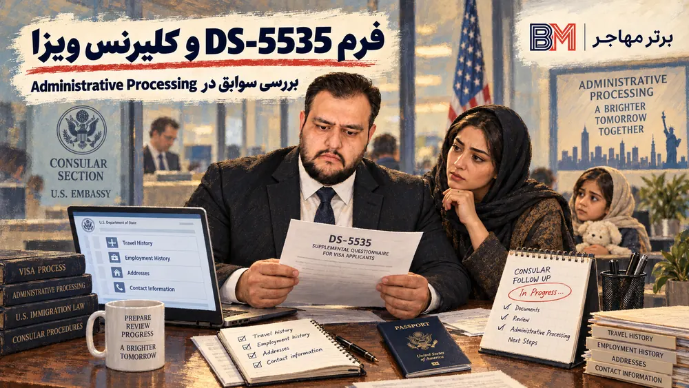 بررسی فرم DS-5535 در پروسه AP و کلیرنس ویزای آمریکا