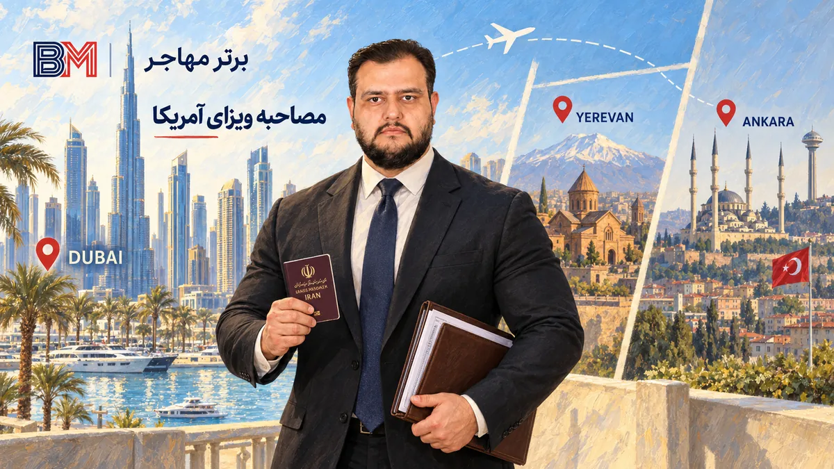 مقایسه دبی ایروان و آنکارا برای مصاحبه ویزای آمریکا ایرانیان