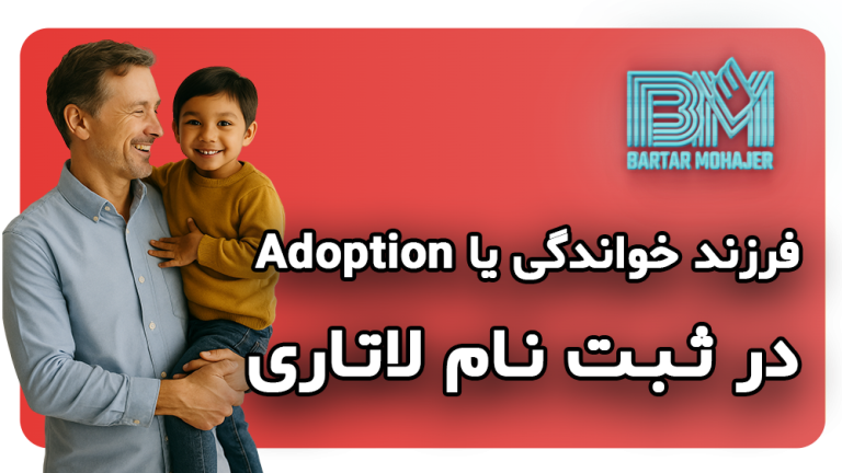 فرزند خواندگی یا Adoption در ثبت نام لاتاری و مراحل بعد از برنده شدن چجوریه؟