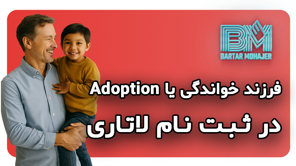 فرزند خواندگی یا Adoption در ثبت نام لاتاری dv-lottery-adoption